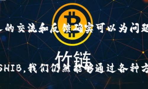   TP钱包如何解决SHIB不更新问题：全面指南与实用技巧 / 

 guanjianci TP钱包, SHIB, 加密货币, 钱包更新 /guanjianci 

引言
近年来，随着区块链技术的不断发展，加密货币的流行程度日益攀升。其中，Shiba Inu（SHIB）作为一种新兴的加密货币，以其独特的文化背景和社区支持吸引了大量投资者。然而，在使用TP钱包时，用户可能会面临SHIB不更新的问题。那么，这个问题究竟是怎样形成的？又该如何解决呢？在本文中，我们将对此展开详细讨论。

TP钱包基础介绍
TP钱包，作为一款广受欢迎的加密货币钱包，支持多种数字资产的存储与交易，用户可以便捷地管理其加密资产。TP钱包不仅操作简单，界面友好，还具备多重安全措施，深得用户信赖。然而，作为一个迅速变化的技术领域，加密货币的钱包在更新和支持新币种上，有时会出现滞后。

SHIB的流行与重要性
SHIB的崛起让人惊叹，尤其在其诞生之初，许多人认为它只是一种“玩票”币。然而，逐渐地，SHIB得到了越来越多的关注，背后庞大而活跃的社区也为其价值提升提供了强有力的支持。如今，SHIB不仅仅是一种交易媒介，更成为了一种文化象征。

为何TP钱包不更新SHIB？
面对SHIB不更新的问题，许多用户感到困惑。这通常可以归结为几方面的原因：
ul
listrong技术兼容性：/strong加密货币种类繁多，TP钱包需要不断更新技术以适配新币种。若SHIB在某些技术层面上与TP钱包的结构不兼容，将导致无法及时更新。/li
listrong社区反馈：/strongTP钱包的开发团队通常会根据用户的反馈优先处理更新需求。如果SHIB的用户群体在TP钱包中相对较小，则更新的优先级可能会下降。/li
listrong安全性考量：/strong加密货币的安全性是至关重要的。如果TP钱包未能确保SHIB交易的安全性，它们可能会选择暂时不更新，直到能够提供足够的安全保障。/li
listrong市场动态：/strong市场上的变动不居，TP钱包需要根据市场需求和动态来调整自身的产品和服务，可能造成某些币种的更新延迟。/li
/ul

解决SHIB不更新的步骤
那么，面对TP钱包不更新SHIB的情况，用户该如何自我解决呢？以下是一些实用的步骤：
h41. 检查TP钱包版本/h4
首先，确保你的TP钱包处于最新版本。通常情况下，钱包会定期发布更新版本以修复bugs、增加新功能及支持新币种。用户可以在应用商店或TP钱包官网查找最新版本，每次更新后，重新启动钱包以查看SHIB是否已被更新。

h42. 与社区互动/h4
其次，用户可以通过加入TP钱包相关社区，如Telegram群组或微博，了解其他用户的反馈。用户不仅可以获得最新消息，还能将SHIB的问题反馈给钱包团队，这样能够提高更新的速度。

h43. 考虑替代方案/h4
如果SHIB是你交易的重要资产，而TP钱包在更新上迟迟未能如你所愿，考虑寻找支持SHIB的其他钱包也是一个理智的选择。比如，其他一些主流钱包如MetaMask，Trust Wallet等同样提供便捷的管理功能，并且对SHIB的支持更为及时。

h44. 留意官方公告/h4
TP钱包的官方网站和社交媒体平台上会定期发布公告。用户应定期关注这些信息，以获取最新的更新和动态，了解TP钱包对于SHIB的支持决策及时间预计。

总结与前景展望
在不断变化和迅速发展的加密货币市场中，用户获取信息并做出反应的能力愈加重要。尽管TP钱包暂未更新SHIB，但用户可以通过自身的多种方法来寻求解决方案。随着加密市场的进一步成熟，钱包开发者也会越来越重视用户的需求，未来我们有理由相信SHIB的更新问题会得到改善。

个人经验分享
关键在于耐心与主动。作为一个长期使用TP钱包的用户，我也曾面临SHIB未更新的困惑。在经过多次反复查阅信息、参与社区讨论后，我发现与他人的交流和反馈确实可以为问题的解决提供帮助。此外，保持关注官方动态，不断学习更多的加密知识，加深对市场走势及趋势的理解，让我在加密投资的道路上更加游刃有余。

结语
在这个充满挑战与机遇的数字货币时代，作为用户，我们需要不断适应市场的变化，以便更好地管理和利用我们的资产。即使TP钱包未能及时更新SHIB，我们仍然能够通过各种方式来解决这个问题。希望每一位投资者都能在这个充满希望的领域中找到属于自己的财富之路。