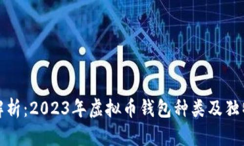 全面解析：2023年虚拟币钱包种类及独特优势