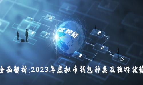 全面解析：2023年虚拟币钱包种类及独特优势