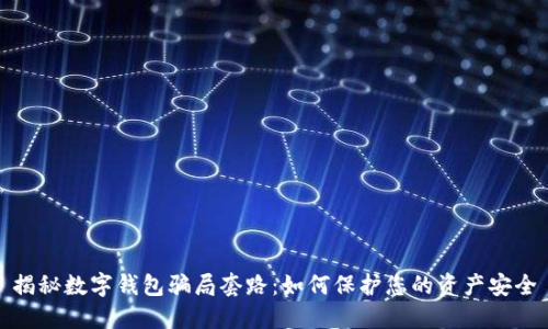 揭秘数字钱包骗局套路：如何保护您的资产安全
