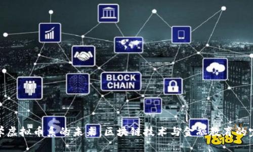 探索大学虚拟币系的未来：区块链技术与金融教育的完美结合