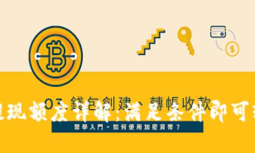 TP钱包提现额度详解：满足条件即可轻松提现