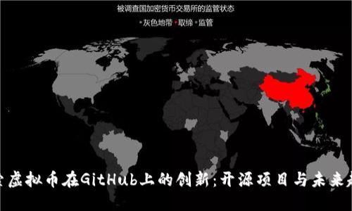 探索虚拟币在GitHub上的创新：开源项目与未来趋势