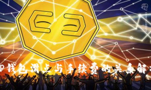 TP钱包滑点与手续费的关系解析