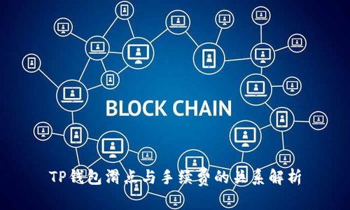 TP钱包滑点与手续费的关系解析