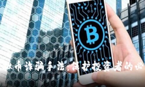 揭露虚拟币诈骗手法：保护投资者的必备知识