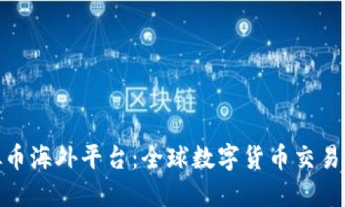 探索虚拟币海外平台：全球数字货币交易的新机会