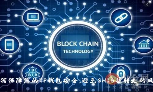 如何保障您的TP钱包安全，避免SHIB被转走的风险
