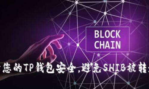 如何保障您的TP钱包安全，避免SHIB被转走的风险
