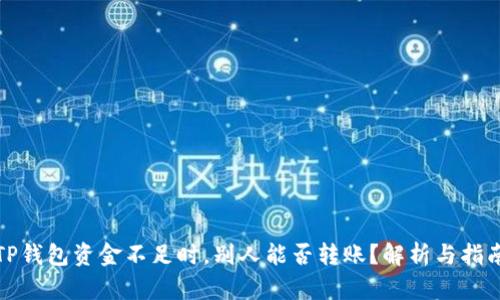 TP钱包资金不足时，别人能否转账？解析与指南