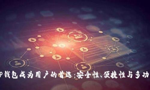 为什么TP钱包成为用户的首选：安全性、便捷性与多功能性分析