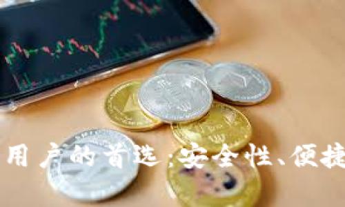 为什么TP钱包成为用户的首选：安全性、便捷性与多功能性分析