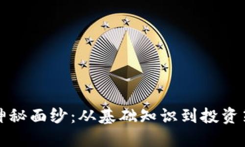 揭开虚拟币的神秘面纱：从基础知识到投资策略的全面指南