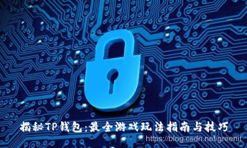 揭秘TP钱包：最全游戏玩法指南与技巧