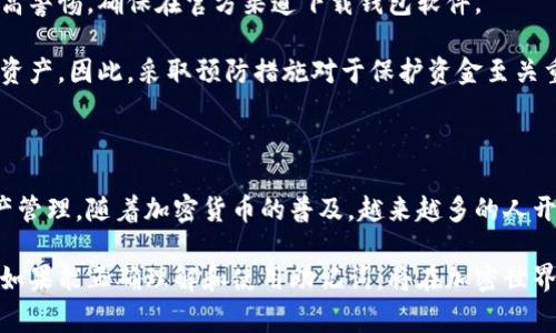 钱包助记词是指在加密货币和区块链技术中，用于生成和恢复钱包的一个重要概念。它通常由12到24个随机单词组成，用户可以使用这些单词来备份和恢复他们的加密货币钱包。助记词不仅可以保护用户的资产，还能有效减少因忘记密码而造成的损失。

### 助记词的工作原理

钱包助记词基于某种加密算法，通常是BIP39标准。每一个钱包助记词都可以生成一个“种子”，这个种子又可以用于生成多个私钥。这些私钥则用来管理和控制用户的加密资产。

助记词的生成过程很复杂，但用户并不需要了解背后的技术细节。他们只需保管好助记词，以便在需要恢复钱包时使用。助记词的随机性和独特性使得破解的难度大大提高。

### 助记词的优势

#### 提升安全性

助记词在安全性上提供了重要保障。即使用户丢失了对钱包的访问权限，只要有助记词，就可以轻松恢复钱包。这样一来，即便在硬件损坏或其他突发情况下，用户也能够保护自己的资产。

#### 便于记忆

相比于长串的随机字符，助记词由单词组成，更容易被人记住。用户在设置钱包时，通常会被要求记住这些单词，甚至可以把它们写下来并妥善保管。

#### 兼容性强

助记词的广泛使用使得不同钱包之间的兼容性得以提高。只需输入助记词，就能在不同的钱包软件中恢复资产。这对于用户来说十分方便，避免了在不同平台中频繁操作带来的麻烦。

### 如何生成和使用助记词

生成助记词的过程通常是在创建新钱包时自动进行的。用户只需点击生成按钮，软件就会随机选择一组单词，并将它们显示出来。

在使用助记词时，用户需要遵循一定的步骤：

1. **创建钱包：**选择一个支持助记词的钱包应用，下载并安装。
2. **备份助记词：**在创建钱包时，系统会生成一组助记词。记录并存储这些单词，确保安全。
3. **恢复钱包：**在需要恢复钱包时，打开相应的钱包应用，选择“恢复钱包”选项，输入助记词即可。

### 储存助记词的注意事项

尽管助记词在安全性上有诸多优势，但用户仍需谨慎处理。以下是一些储存助记词的建议：

- **避免数字存储：**不要将助记词保存在手机、电脑等数字设备上，这些设备容易被黑客攻击。
- **使用纸质备份：**将助记词写在纸上一份，然后可以放在安全的地方，比如保险箱中。
- **不与他人分享：**助记词相当于钱包的钥匙，任何知道助记词的人都能访问你的钱包资产。

### 助记词的风险与防范

尽管助记词有很多优点，但使用它们并非没有风险。黑客可能通过钓鱼攻击获取用户的助记词，因此要提高警惕，确保在官方渠道下载钱包软件。

此外，因助记词丢失引起的资产损失是无法挽回的。如果用户不小心遗失了助记词，将无法再访问他们的资产。因此，采取预防措施对于保护资金至关重要。

### 总结

钱包助记词在加密货币领域中扮演着不可或缺的角色。它不仅提升了钱包的安全性，还便于用户进行资产管理。随着加密货币的普及，越来越多的人开始了解这一概念并加以运用。

在使用过程中，用户需要特别注意助记词的保护与保存，确保在任何情况下都能够安全访问自己的资产。如果能正确理解和使用助记词，将在加密世界中拥有更多的安全感与控制力。