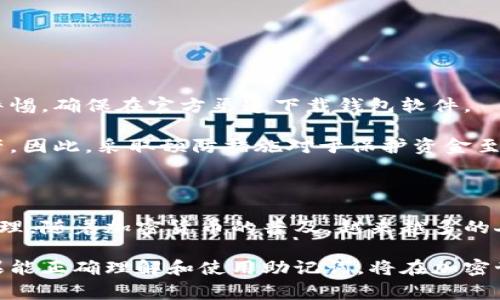 钱包助记词是指在加密货币和区块链技术中，用于生成和恢复钱包的一个重要概念。它通常由12到24个随机单词组成，用户可以使用这些单词来备份和恢复他们的加密货币钱包。助记词不仅可以保护用户的资产，还能有效减少因忘记密码而造成的损失。

### 助记词的工作原理

钱包助记词基于某种加密算法，通常是BIP39标准。每一个钱包助记词都可以生成一个“种子”，这个种子又可以用于生成多个私钥。这些私钥则用来管理和控制用户的加密资产。

助记词的生成过程很复杂，但用户并不需要了解背后的技术细节。他们只需保管好助记词，以便在需要恢复钱包时使用。助记词的随机性和独特性使得破解的难度大大提高。

### 助记词的优势

#### 提升安全性

助记词在安全性上提供了重要保障。即使用户丢失了对钱包的访问权限，只要有助记词，就可以轻松恢复钱包。这样一来，即便在硬件损坏或其他突发情况下，用户也能够保护自己的资产。

#### 便于记忆

相比于长串的随机字符，助记词由单词组成，更容易被人记住。用户在设置钱包时，通常会被要求记住这些单词，甚至可以把它们写下来并妥善保管。

#### 兼容性强

助记词的广泛使用使得不同钱包之间的兼容性得以提高。只需输入助记词，就能在不同的钱包软件中恢复资产。这对于用户来说十分方便，避免了在不同平台中频繁操作带来的麻烦。

### 如何生成和使用助记词

生成助记词的过程通常是在创建新钱包时自动进行的。用户只需点击生成按钮，软件就会随机选择一组单词，并将它们显示出来。

在使用助记词时，用户需要遵循一定的步骤：

1. **创建钱包：**选择一个支持助记词的钱包应用，下载并安装。
2. **备份助记词：**在创建钱包时，系统会生成一组助记词。记录并存储这些单词，确保安全。
3. **恢复钱包：**在需要恢复钱包时，打开相应的钱包应用，选择“恢复钱包”选项，输入助记词即可。

### 储存助记词的注意事项

尽管助记词在安全性上有诸多优势，但用户仍需谨慎处理。以下是一些储存助记词的建议：

- **避免数字存储：**不要将助记词保存在手机、电脑等数字设备上，这些设备容易被黑客攻击。
- **使用纸质备份：**将助记词写在纸上一份，然后可以放在安全的地方，比如保险箱中。
- **不与他人分享：**助记词相当于钱包的钥匙，任何知道助记词的人都能访问你的钱包资产。

### 助记词的风险与防范

尽管助记词有很多优点，但使用它们并非没有风险。黑客可能通过钓鱼攻击获取用户的助记词，因此要提高警惕，确保在官方渠道下载钱包软件。

此外，因助记词丢失引起的资产损失是无法挽回的。如果用户不小心遗失了助记词，将无法再访问他们的资产。因此，采取预防措施对于保护资金至关重要。

### 总结

钱包助记词在加密货币领域中扮演着不可或缺的角色。它不仅提升了钱包的安全性，还便于用户进行资产管理。随着加密货币的普及，越来越多的人开始了解这一概念并加以运用。

在使用过程中，用户需要特别注意助记词的保护与保存，确保在任何情况下都能够安全访问自己的资产。如果能正确理解和使用助记词，将在加密世界中拥有更多的安全感与控制力。