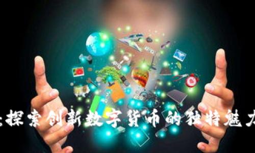 邦邦虚拟币：探索创新数字货币的独特魅力与投资价值
