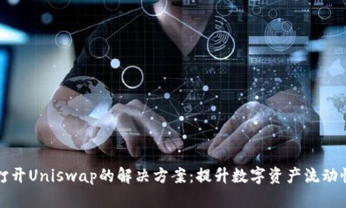 TP钱包无法打开Uniswap的解决方案：提升数字资产流动性的最佳实践