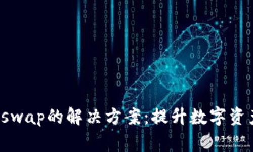 TP钱包无法打开Uniswap的解决方案：提升数字资产流动性的最佳实践
