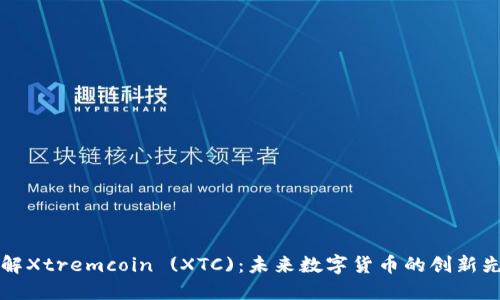 了解Xtremcoin (XTC)：未来数字货币的创新先锋