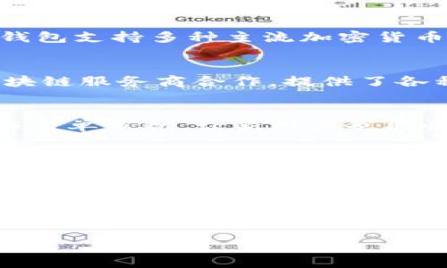 tp钱包和m钱包通常指的是两种不同的数字资产钱包，它们各自有不同的特点和用途。以下是关于这两种钱包的详细介绍。

什么是tp钱包？
tp钱包，全名为“TokenPocket钱包”，是一个去中心化的数字资产钱包，旨在为用户提供安全、便捷的数字货币存储与交易服务。TokenPocket支持众多公链，包括以太坊(ETH)、波场(TRON)、EOS等，用户可以通过这个钱包轻松管理多种数字资产。

tp钱包的特点
tp钱包的独特之处在于其用户友好的界面和强大的多链支持。用户可以在一个钱包中管理多种不同的数字资产，这对于那些投资多种加密货币的用户来说，无疑是一个极大的便利。此外，tp钱包还有丰富的DApp（去中心化应用）功能，用户可以在钱包内直接访问各种区块链应用，从去中心化交易所到游戏应用，无一不包。

安全性与隐私保护
在数字资产领域，安全性始终是用户最为关心的问题之一。tp钱包采用了多重加密技术，确保用户的私钥和资产安全。此外，它还支持助记词的生成与备份，让用户可以方便地进行资产恢复。由于tp钱包是去中心化的，因此用户对自己的资产拥有完全的控制权，避免了集中式交易所可能带来的风险。

m钱包是什么？
m钱包通常指的是“Mobi钱包”，它同样是一个数字资产钱包。Mobi钱包专注于提供一个安全、便捷的数字货币存储与交易平台。与tp钱包一样，Mobi钱包支持多种主流加密货币，并为用户提供丰富的功能。

Mobi钱包的特点
Mobi钱包的一个显著特点是其“全链支持”功能，用户可以在一个钱包中管理多种不同类型的资产，包括稳定币、原生币等。此外，Mobi钱包与多种区块链服务商合作，提供了各种增值服务，例如借贷、收益农场等，满足了用户多样化的需求。

安全性与用户体验
Mobi钱包在安全性方面表现同样出色，采用了业界领先的加密技术，确保用户的数字资产不会受到威胁。用户界面设计上也非常注重用户体验，操作简单直观，让新用户也能快速上手。Mobi钱包还提供了24/7的客户支持，确保用户能够在使用过程中随时解决问题。

如何选择适合自己的钱包？
在众多数字资产钱包中，选择适合自己的钱包至关重要。要考虑多个因素，包括钱包支持的币种、用户界面的友好程度、安全性、以及是否支持特定功能。例如，对于频繁进行交易的用户，选择一个交易速度快、安全性高的钱包就显得尤为重要；而对于长期持有资产的用户，能够提供良好安全保障的钱包则更加重要。

总结
无论是tp钱包还是m钱包，它们都为数字资产的管理提供了便捷、安全的解决方案。在选择时，用户应根据自己的需求、使用习惯以及对安全性和功能的要求来做出明智的选择。随着区块链技术的不断发展，相信会有越来越多的优秀钱包出现在市场上，为用户提供更多的选择和更好的服务。

tp钱包, m钱包, 数字资产钱包, 去中心化钱包/guanjianci
