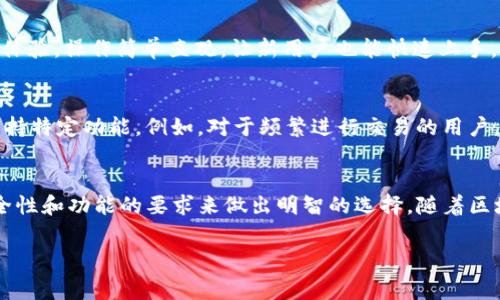 tp钱包和m钱包通常指的是两种不同的数字资产钱包，它们各自有不同的特点和用途。以下是关于这两种钱包的详细介绍。

什么是tp钱包？
tp钱包，全名为“TokenPocket钱包”，是一个去中心化的数字资产钱包，旨在为用户提供安全、便捷的数字货币存储与交易服务。TokenPocket支持众多公链，包括以太坊(ETH)、波场(TRON)、EOS等，用户可以通过这个钱包轻松管理多种数字资产。

tp钱包的特点
tp钱包的独特之处在于其用户友好的界面和强大的多链支持。用户可以在一个钱包中管理多种不同的数字资产，这对于那些投资多种加密货币的用户来说，无疑是一个极大的便利。此外，tp钱包还有丰富的DApp（去中心化应用）功能，用户可以在钱包内直接访问各种区块链应用，从去中心化交易所到游戏应用，无一不包。

安全性与隐私保护
在数字资产领域，安全性始终是用户最为关心的问题之一。tp钱包采用了多重加密技术，确保用户的私钥和资产安全。此外，它还支持助记词的生成与备份，让用户可以方便地进行资产恢复。由于tp钱包是去中心化的，因此用户对自己的资产拥有完全的控制权，避免了集中式交易所可能带来的风险。

m钱包是什么？
m钱包通常指的是“Mobi钱包”，它同样是一个数字资产钱包。Mobi钱包专注于提供一个安全、便捷的数字货币存储与交易平台。与tp钱包一样，Mobi钱包支持多种主流加密货币，并为用户提供丰富的功能。

Mobi钱包的特点
Mobi钱包的一个显著特点是其“全链支持”功能，用户可以在一个钱包中管理多种不同类型的资产，包括稳定币、原生币等。此外，Mobi钱包与多种区块链服务商合作，提供了各种增值服务，例如借贷、收益农场等，满足了用户多样化的需求。

安全性与用户体验
Mobi钱包在安全性方面表现同样出色，采用了业界领先的加密技术，确保用户的数字资产不会受到威胁。用户界面设计上也非常注重用户体验，操作简单直观，让新用户也能快速上手。Mobi钱包还提供了24/7的客户支持，确保用户能够在使用过程中随时解决问题。

如何选择适合自己的钱包？
在众多数字资产钱包中，选择适合自己的钱包至关重要。要考虑多个因素，包括钱包支持的币种、用户界面的友好程度、安全性、以及是否支持特定功能。例如，对于频繁进行交易的用户，选择一个交易速度快、安全性高的钱包就显得尤为重要；而对于长期持有资产的用户，能够提供良好安全保障的钱包则更加重要。

总结
无论是tp钱包还是m钱包，它们都为数字资产的管理提供了便捷、安全的解决方案。在选择时，用户应根据自己的需求、使用习惯以及对安全性和功能的要求来做出明智的选择。随着区块链技术的不断发展，相信会有越来越多的优秀钱包出现在市场上，为用户提供更多的选择和更好的服务。

tp钱包, m钱包, 数字资产钱包, 去中心化钱包/guanjianci