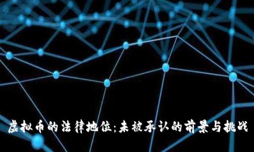 虚拟币的法律地位：未被承认的前景与挑战