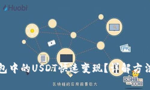如何将TP钱包中的USDT快速变现？详解方法与注意事项