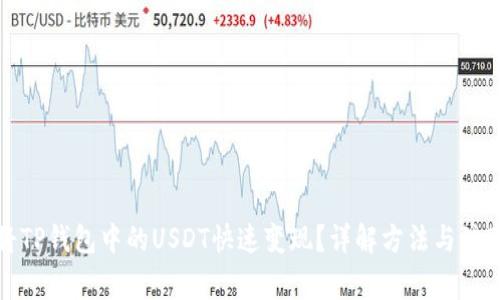 如何将TP钱包中的USDT快速变现？详解方法与注意事项