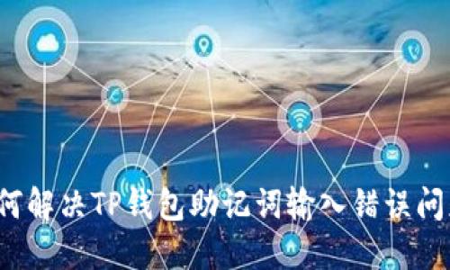 如何解决TP钱包助记词输入错误问题？