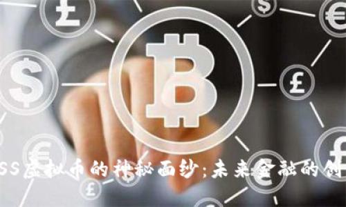 揭开RSS虚拟币的神秘面纱：未来金融的创新力量