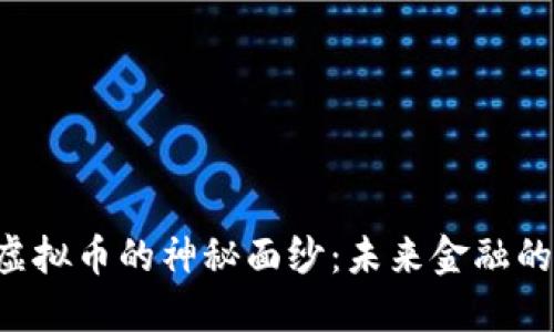 揭开RSS虚拟币的神秘面纱：未来金融的创新力量