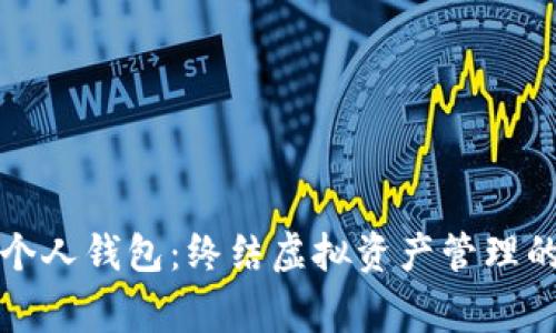 如何彻底删除TP个人钱包：终结虚拟资产管理的步骤与注意事项
