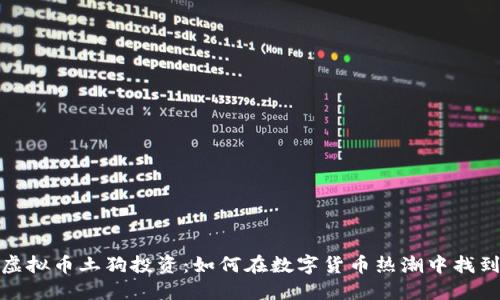 揭秘虚拟币土狗投资：如何在数字货币热潮中找到机会