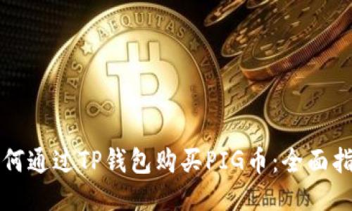 如何通过TP钱包购买PIG币：全面指南
