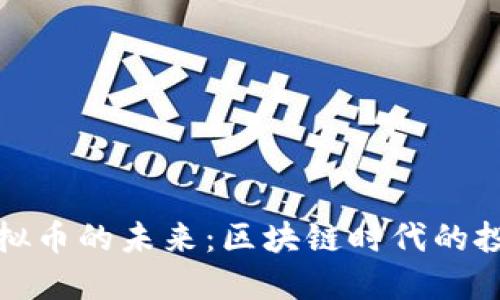 一万亿虚拟币的未来：区块链时代的投资新机遇