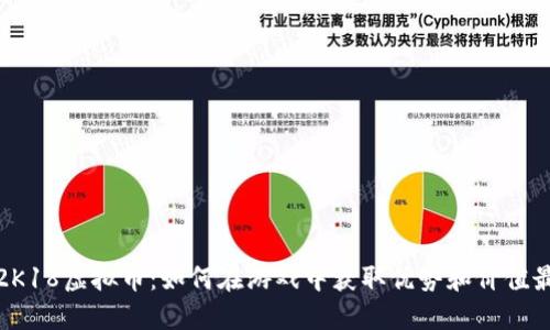 揭秘2K18虚拟币：如何在游戏中获取优势和价值最大化