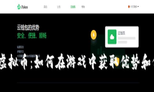 揭秘2K18虚拟币：如何在游戏中获取优势和价值最大化