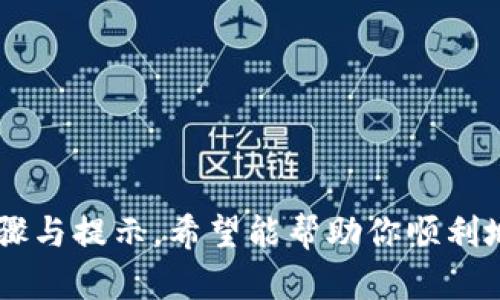   代币提到TP钱包：简单高效的方法与实用技巧 / 

 guanjianci TP钱包, 代币提取, 加密货币, 数字钱包 /guanjianci 

引言
随着区块链技术的迅猛发展，加密货币已经越来越深入到大众的日常生活中。无论是投资者、交易者还是普通用户，理解如何有效管理和存储这些数字资产，成为一项重要的技能。在这方面，TP钱包作为一种新兴的数字钱包，因其操作简单、安全性高而受到用户的青睐。本文将详细介绍如何将代币提到TP钱包，并分享一些实用的技巧及注意事项，帮助你轻松上手。

什么是TP钱包
TP钱包是一个多币种支持的去中心化数字钱包，它旨在为用户提供安全、便捷的数字资产管理服务。TP钱包不仅支持多种主流的加密货币，如比特币、以太坊等，还提供了丰富的代币支持，用户可以在同一个平台上轻松存储和管理多种加密资产。此外，TP钱包的界面友好，特别适合初学者使用。

为什么选择TP钱包
TP钱包的独特之处在于它的安全性和用户体验。首先，TP钱包采用了多重加密技术，确保用户的资产安全，防止黑客攻击和钓鱼行为。其次，TP钱包提供了快捷的提币和转账功能，用户可以在几分钟内完成交易，省去了繁琐的手续。同时，TP钱包支持各种区块链网络，用户可以在不同的环境中灵活运用，充分满足个人的需求。

准备工作：创建TP钱包
在开始提炼代币之前，第一步是确保你已经创建了TP钱包并完成了必要的安全设置。创建钱包的过程相对简单，以下是简要步骤：
ul
    listrong下载TP钱包：/strong在官方应用商店或者TP钱包官网，下载并安装适合你设备的应用程序。/li
    listrong注册账户：/strong打开应用，按照提示填写必要的信息，包括邮箱、密码等，完成注册。/li
    listrong备份钱包信息：/strongTP钱包会提供一组助记词，务必妥善保存，这是找回你钱包的唯一凭证。/li
/ul
完成以上步骤后，你就可以开始使用TP钱包了。

提取代币的流程
提取代币到TP钱包实际上是一个相对简单的过程。下面将具体的操作步骤列出，以便用户参考。

h4步骤一：获取代币汇款地址/h4
打开TP钱包，登录你的账户。进入钱包界面后，选择你希望接收代币的具体币种。点击“接收”按钮，你会看到一个二维码和一串长长的地址。这就是你的代币汇款地址，务必确保这个地址的正确性，任何错误都可能导致资产的损失。

h4步骤二：访问代币交易平台/h4
根据你持有的代币类型，访问相应的交易平台（例如，币安、火币、OKEx等）。在这些平台上，你需要登录你的账户，找到“提现”或“提币”的选项。

h4步骤三：填写提币信息/h4
在提现界面，输入你在TP钱包上获取的代币地址。同时，你需要输入提取的数量，确保这部分内容正确无误。注意，许多交易平台在提币时会收取一定的手续费，所以在输入数量时，应考虑到这一点。

h4步骤四：确认提币请求/h4
仔细核对所有信息后，点击“确认”或“提交”按钮。通常情况下，交易平台会要求你进行身份验证或二次确认，例如，通过短信验证码等方式，这一过程是为了保障安全。

h4步骤五：查看交易状态/h4
提币请求提交后，你可以在交易平台的“提现记录”或“资产记录”中查看交易状态。这通常需要几分钟到几个小时不等，具体取决于网络的拥堵程度和平台的处理效率。

注意事项与安全建议
在进行代币提取的过程中，有几点重要的注意事项，确保你的资产安全更为关键：
ul
    listrong核对汇款地址：/strong任何时候都要确保你填写的TP钱包地址是最新的，因为一旦错误，资产将会丢失且无法找回。/li
    listrong保持安全习惯：/strong定期更新密码，并开启双重认证，以提高安全性。/li
    listrong警惕钓鱼网站：/strong在访问交易平台时，确保你是通过官方链接访问，以免误入钓鱼网站。/li
/ul

常见问题解答
在提币的过程中，用户可能会遇到一些常见问题，以下是几个典型问题的解答：

h4Q1: 提币到账时间一般需要多久？/h4
A1: 提币到账时间通常在10分钟到几小时之间，视网络拥堵情况而定。如果长时间未到账，可以在TP钱包的转账记录中查看状态。

h4Q2: 更换手机后，TP钱包的资产是否会丢失？/h4/h4
A2: 如果你妥善保管了助记词或备份信息，即使更换手机，资产也不会丢失。只需在新手机上下载TP钱包并恢复备份即可。

h4Q3: 如何避免在提币中出现错误？/h4
A3: 建议在提币前小额测试一次，以确保交易顺利。并且在填写提币地址时，务必要二次确认。

结论
随着加密货币市场的不断发展，选择一个安全、方便的数字钱包显得尤为重要。TP钱包因其用户友好的界面和安全策略，成为越来越多用户的选择。通过本文的详细步骤与提示，希望能帮助你顺利地将代币提到TP钱包，畅享数字资产带来的乐趣。在进行任何交易时，请始终保持警惕，妥善管理自己的数字资产，这才是确保投资安全与收益的最佳策略。