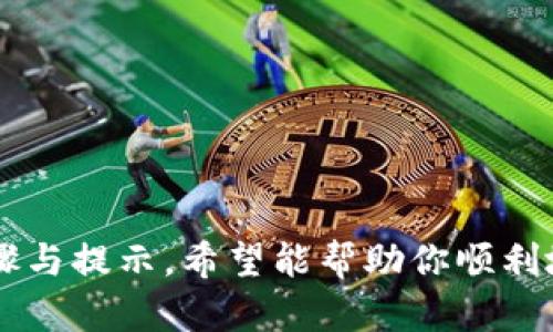   代币提到TP钱包：简单高效的方法与实用技巧 / 

 guanjianci TP钱包, 代币提取, 加密货币, 数字钱包 /guanjianci 

引言
随着区块链技术的迅猛发展，加密货币已经越来越深入到大众的日常生活中。无论是投资者、交易者还是普通用户，理解如何有效管理和存储这些数字资产，成为一项重要的技能。在这方面，TP钱包作为一种新兴的数字钱包，因其操作简单、安全性高而受到用户的青睐。本文将详细介绍如何将代币提到TP钱包，并分享一些实用的技巧及注意事项，帮助你轻松上手。

什么是TP钱包
TP钱包是一个多币种支持的去中心化数字钱包，它旨在为用户提供安全、便捷的数字资产管理服务。TP钱包不仅支持多种主流的加密货币，如比特币、以太坊等，还提供了丰富的代币支持，用户可以在同一个平台上轻松存储和管理多种加密资产。此外，TP钱包的界面友好，特别适合初学者使用。

为什么选择TP钱包
TP钱包的独特之处在于它的安全性和用户体验。首先，TP钱包采用了多重加密技术，确保用户的资产安全，防止黑客攻击和钓鱼行为。其次，TP钱包提供了快捷的提币和转账功能，用户可以在几分钟内完成交易，省去了繁琐的手续。同时，TP钱包支持各种区块链网络，用户可以在不同的环境中灵活运用，充分满足个人的需求。

准备工作：创建TP钱包
在开始提炼代币之前，第一步是确保你已经创建了TP钱包并完成了必要的安全设置。创建钱包的过程相对简单，以下是简要步骤：
ul
    listrong下载TP钱包：/strong在官方应用商店或者TP钱包官网，下载并安装适合你设备的应用程序。/li
    listrong注册账户：/strong打开应用，按照提示填写必要的信息，包括邮箱、密码等，完成注册。/li
    listrong备份钱包信息：/strongTP钱包会提供一组助记词，务必妥善保存，这是找回你钱包的唯一凭证。/li
/ul
完成以上步骤后，你就可以开始使用TP钱包了。

提取代币的流程
提取代币到TP钱包实际上是一个相对简单的过程。下面将具体的操作步骤列出，以便用户参考。

h4步骤一：获取代币汇款地址/h4
打开TP钱包，登录你的账户。进入钱包界面后，选择你希望接收代币的具体币种。点击“接收”按钮，你会看到一个二维码和一串长长的地址。这就是你的代币汇款地址，务必确保这个地址的正确性，任何错误都可能导致资产的损失。

h4步骤二：访问代币交易平台/h4
根据你持有的代币类型，访问相应的交易平台（例如，币安、火币、OKEx等）。在这些平台上，你需要登录你的账户，找到“提现”或“提币”的选项。

h4步骤三：填写提币信息/h4
在提现界面，输入你在TP钱包上获取的代币地址。同时，你需要输入提取的数量，确保这部分内容正确无误。注意，许多交易平台在提币时会收取一定的手续费，所以在输入数量时，应考虑到这一点。

h4步骤四：确认提币请求/h4
仔细核对所有信息后，点击“确认”或“提交”按钮。通常情况下，交易平台会要求你进行身份验证或二次确认，例如，通过短信验证码等方式，这一过程是为了保障安全。

h4步骤五：查看交易状态/h4
提币请求提交后，你可以在交易平台的“提现记录”或“资产记录”中查看交易状态。这通常需要几分钟到几个小时不等，具体取决于网络的拥堵程度和平台的处理效率。

注意事项与安全建议
在进行代币提取的过程中，有几点重要的注意事项，确保你的资产安全更为关键：
ul
    listrong核对汇款地址：/strong任何时候都要确保你填写的TP钱包地址是最新的，因为一旦错误，资产将会丢失且无法找回。/li
    listrong保持安全习惯：/strong定期更新密码，并开启双重认证，以提高安全性。/li
    listrong警惕钓鱼网站：/strong在访问交易平台时，确保你是通过官方链接访问，以免误入钓鱼网站。/li
/ul

常见问题解答
在提币的过程中，用户可能会遇到一些常见问题，以下是几个典型问题的解答：

h4Q1: 提币到账时间一般需要多久？/h4
A1: 提币到账时间通常在10分钟到几小时之间，视网络拥堵情况而定。如果长时间未到账，可以在TP钱包的转账记录中查看状态。

h4Q2: 更换手机后，TP钱包的资产是否会丢失？/h4/h4
A2: 如果你妥善保管了助记词或备份信息，即使更换手机，资产也不会丢失。只需在新手机上下载TP钱包并恢复备份即可。

h4Q3: 如何避免在提币中出现错误？/h4
A3: 建议在提币前小额测试一次，以确保交易顺利。并且在填写提币地址时，务必要二次确认。

结论
随着加密货币市场的不断发展，选择一个安全、方便的数字钱包显得尤为重要。TP钱包因其用户友好的界面和安全策略，成为越来越多用户的选择。通过本文的详细步骤与提示，希望能帮助你顺利地将代币提到TP钱包，畅享数字资产带来的乐趣。在进行任何交易时，请始终保持警惕，妥善管理自己的数字资产，这才是确保投资安全与收益的最佳策略。