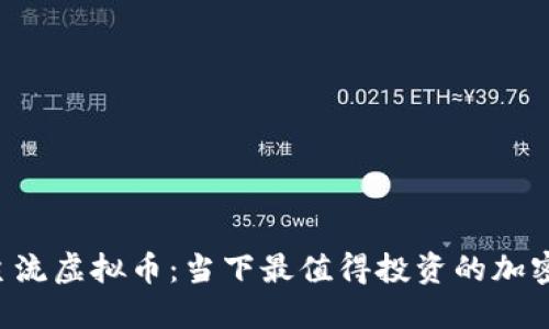 揭秘主流虚拟币：当下最值得投资的加密货币!