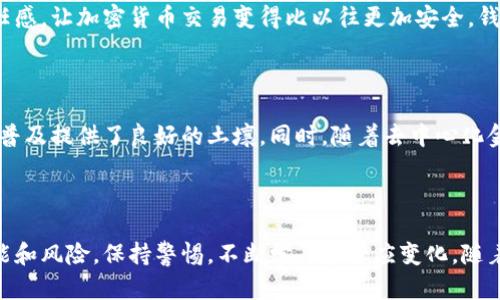   什么是虚拟币钱包？全面解析其功能与安全性 / 

 guanjianci 虚拟币钱包, 加密货币, 钱包安全, 区块链技术 /guanjianci 

什么是虚拟币钱包？

在这个数字化迅速发展的时代，虚拟币钱包成为了人们讨论的热点。它不仅仅是一个存储工具，更是加密货币世界的门户。简单来说，虚拟币钱包是用于存储和管理加密货币（如比特币、以太坊等）的工具。与传统的钱包不同，虚拟币钱包不存在实际的物理形态，它以数字形式存在，可以是软件应用、在线服务或硬件设备。

虚拟币钱包的类型

虚拟币钱包的类型主要分为三大类：热钱包、冷钱包和纸钱包。热钱包是指通过互联网连接的数字钱包，方便快捷，但也更易遭到黑客攻击。冷钱包则是一种离线存储方式，安全性高，适合长期存储。纸钱包虽不常见，但它的确是一种简单有效的存储方式，将密钥和地址打印在纸上，避免了网络攻击的风险。

虚拟币钱包的功能

虚拟币钱包不仅仅用于存储虚拟货币，它还具备多种功能。例如，用户可以通过钱包进行交易，接收和发送加密货币。此外，许多钱包还提供实时市场价格查询、交易记录管理等功能。更有些高级钱包可支持多种币种的管理，方便用户在不同的加密资产间进行转换，充分满足用户的多样化需求。

如何选择适合的虚拟币钱包

选择一个合适的虚拟币钱包至关重要。用户应首先考虑安全性，建议选择那些具备多重身份验证机制的钱包。此外，友好的用户界面也是一个重要因素，尤其是对于新手用户而言。钱包的支持币种和交易费用等也是选择时需要考虑的因素。总之，选购虚拟币钱包时，务必在安全、便利和费用之间找到合理的平衡。

安全性的关注

安全性是一切交易的基础。使用虚拟币钱包时，用户必须保持警惕，定期更新密码，启用多重认证。此外，不要轻信任何消息，以防遭受钓鱼攻击。最好的做法是将大部分资产存储在冷钱包中，保持少量资金在热钱包中以备日常交易。

虚拟币钱包的创新发展

随着区块链技术的发展，虚拟币钱包也在不断进化。近年来，许多钱包开始引入分布式存储技术，提高安全性和可靠性。而且，智能合约技术也被逐渐应用到钱包管理中，让用户能够进行更为复杂的交易和管理操作，这在传统金融体系中是难以实现的。

区块链与虚拟币钱包的关系

作为支撑虚拟币钱包运作的核心技术，区块链具有去中心化和匿名性的特点，使得交易透明且不可篡改。这种设计大大增强了用户的信任感，让加密货币交易变得比以往更加安全。钱包的地址和私钥实际上与区块链上的资产直接关联，保证了用户对其数字资产的完全控制权。

虚拟币钱包的未来趋势

随着市场需求的增加，虚拟币钱包将朝着更安全、便捷和智能的方向发展。越来越多的金融机构开始关注区块链技术，这为虚拟币钱包的普及提供了良好的土壤。同时，随着去中心化金融（DeFi）发展的加速，用户对钱包的需求也在发生变化，更多的功能将被不断挖掘和实现。

总结

虚拟币钱包不仅仅是加密货币的存储工具，它承载着用户对未来金融生态的期望。在选择和使用虚拟币钱包时，用户必须充分了解其功能和风险，保持警惕，不断学习和适应变化。随着技术的进步，我们有理由相信，虚拟币钱包在未来的金融环境中将扮演更加重要的角色。