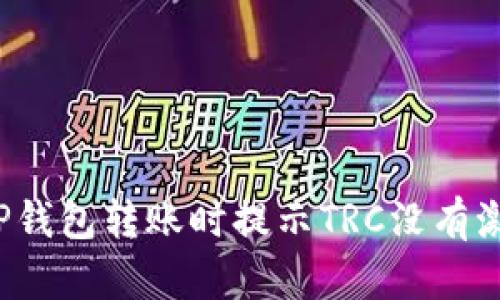 如何解决TP钱包转账时提示TRC没有激活的情况？