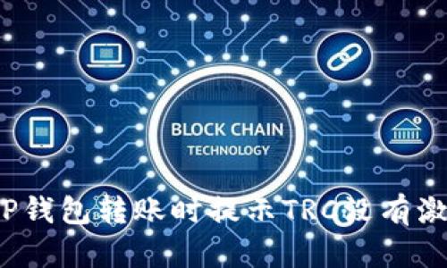 如何解决TP钱包转账时提示TRC没有激活的情况？