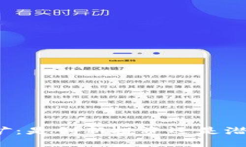 TP钱包挖矿：是创新投资还是潜在资金盘？