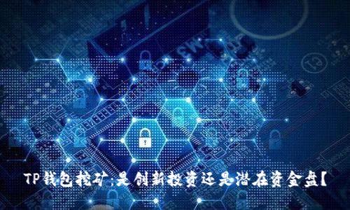 TP钱包挖矿：是创新投资还是潜在资金盘？