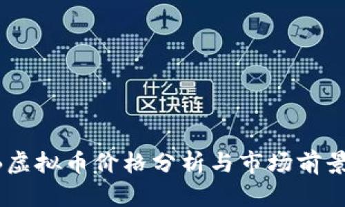 SHIB虚拟币价格分析与市场前景展望