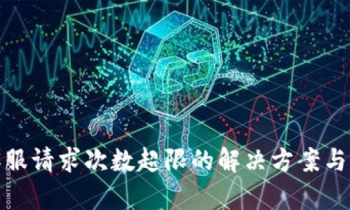 TP钱包客服请求次数超限的解决方案与预防措施