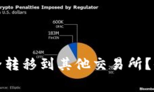 tp火币钱包如何安全转移到其他交易所？全面攻略与注意事项