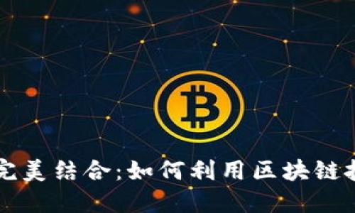 虚拟币与体育的完美结合：如何利用区块链技术重塑运动产业